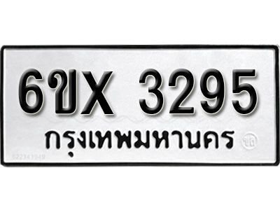 รับจองทะเบียนรถเลข 3295 หมวดใหม่จากกรมขนส่ง จองทะเบียน 3295