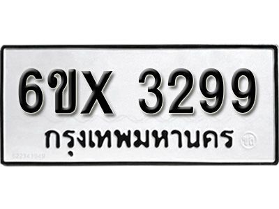รับจองทะเบียนรถเลข 3299 หมวดใหม่จากกรมขนส่ง จองทะเบียน 3299