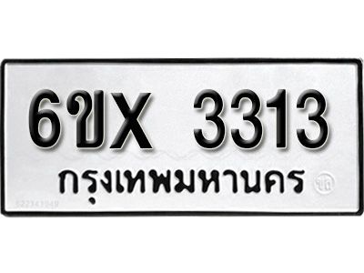 รับจองทะเบียนรถเลข 3313 หมวดใหม่จากกรมขนส่ง จองทะเบียน 3313
