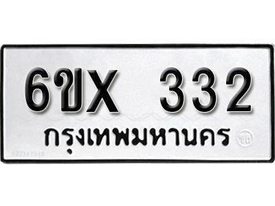 รับจองทะเบียนรถเลข 332 หมวดใหม่จากกรมขนส่ง จองทะเบียน 332