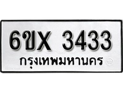 รับจองทะเบียนรถเลข 3433 หมวดใหม่จากกรมขนส่ง จองทะเบียน 3433