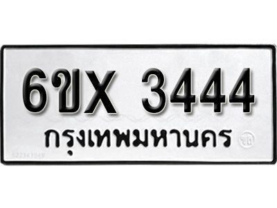 รับจองทะเบียนรถเลข 3444 หมวดใหม่จากกรมขนส่ง จองทะเบียน 3444