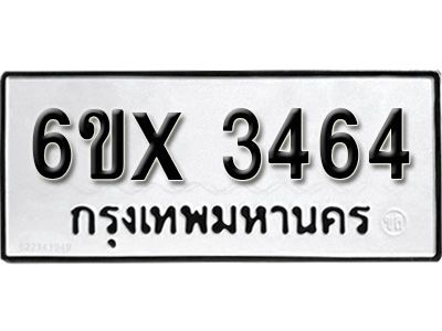 รับจองทะเบียนรถเลข 3464 หมวดใหม่จากกรมขนส่ง จองทะเบียน 3464