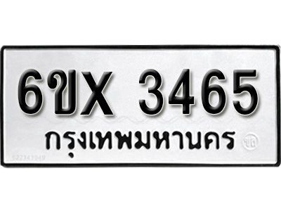 รับจองทะเบียนรถเลข 3465 หมวดใหม่จากกรมขนส่ง จองทะเบียน 3465