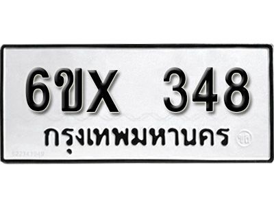 รับจองทะเบียนรถเลข 348 หมวดใหม่จากกรมขนส่ง จองทะเบียน 348