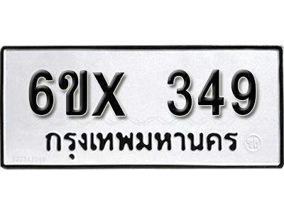 รับจองทะเบียนรถเลข 349 หมวดใหม่จากกรมขนส่ง จองทะเบียน 349