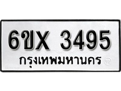 รับจองทะเบียนรถเลข 3495 หมวดใหม่จากกรมขนส่ง จองทะเบียน 3495