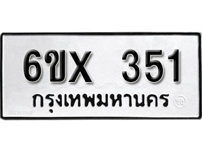 รับจองทะเบียนรถเลข 351 หมวดใหม่จากกรมขนส่ง จองทะเบียน 351