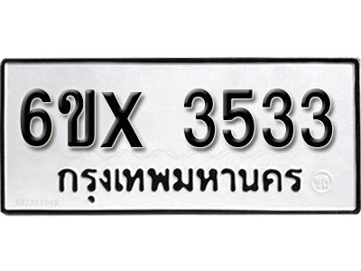 รับจองทะเบียนรถเลข 3533 หมวดใหม่จากกรมขนส่ง จองทะเบียน 3533