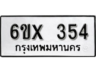 รับจองทะเบียนรถเลข 354 หมวดใหม่จากกรมขนส่ง จองทะเบียน 354