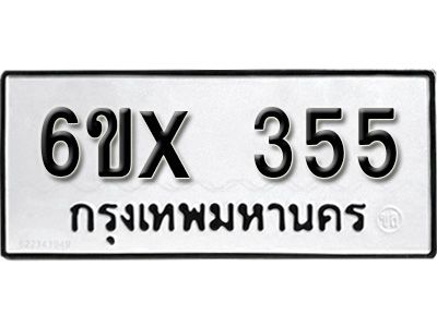 รับจองทะเบียนรถเลข 355 หมวดใหม่จากกรมขนส่ง จองทะเบียน 355
