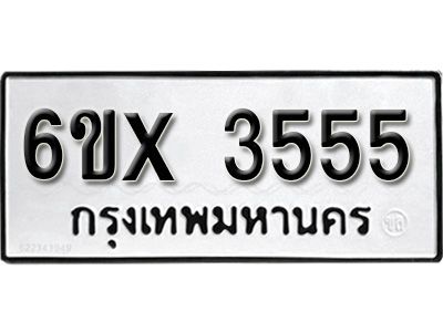 รับจองทะเบียนรถเลข 3555 หมวดใหม่จากกรมขนส่ง จองทะเบียน 3555