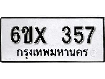 รับจองทะเบียนรถเลข 357 หมวดใหม่จากกรมขนส่ง จองทะเบียน 357
