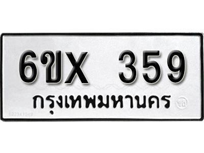 รับจองทะเบียนรถเลข 359 หมวดใหม่จากกรมขนส่ง จองทะเบียน 359