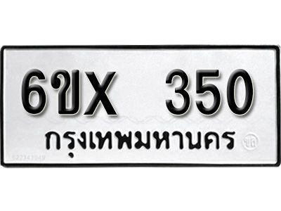 รับจองทะเบียนรถเลข 350 หมวดใหม่จากกรมขนส่ง จองทะเบียน 350