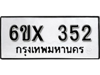 รับจองทะเบียนรถเลข 352 หมวดใหม่จากกรมขนส่ง จองทะเบียน 352