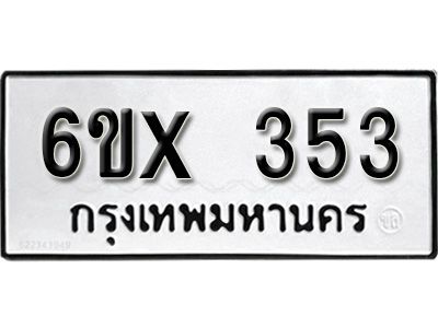 รับจองทะเบียนรถเลข 353 หมวดใหม่จากกรมขนส่ง จองทะเบียน 353