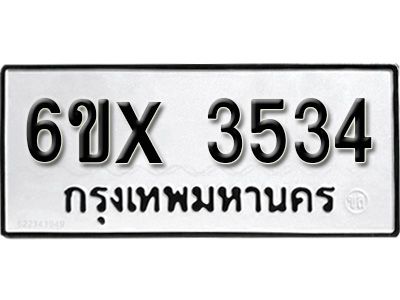 รับจองทะเบียนรถเลข 3534  หมวดใหม่จากกรมขนส่ง จองทะเบียน 3534