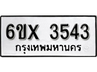 รับจองทะเบียนรถเลข 3543 หมวดใหม่จากกรมขนส่ง จองทะเบียน 3543