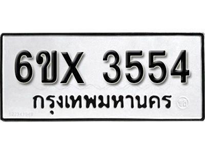 รับจองทะเบียนรถเลข 3554 หมวดใหม่จากกรมขนส่ง จองทะเบียน 3554