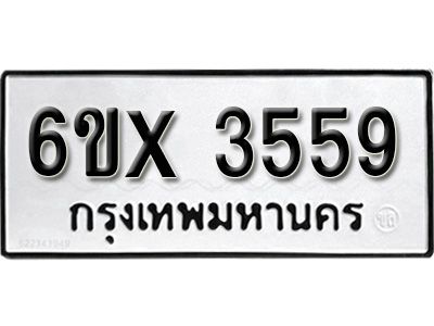 รับจองทะเบียนรถเลข 3559 หมวดใหม่จากกรมขนส่ง จองทะเบียน 3559