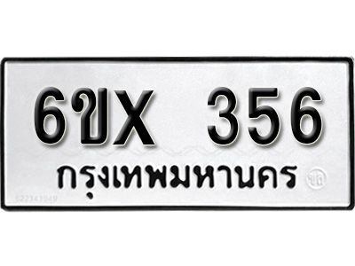 รับจองทะเบียนรถเลข 356 หมวดใหม่จากกรมขนส่ง จองทะเบียน 356