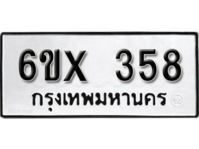 รับจองทะเบียนรถเลข 358 หมวดใหม่จากกรมขนส่ง จองทะเบียน 358