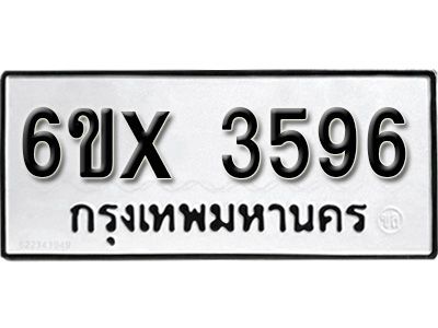 รับจองทะเบียนรถเลข 3596 หมวดใหม่จากกรมขนส่ง จองทะเบียน 3596