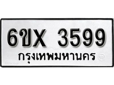 รับจองทะเบียนรถเลข 3599 หมวดใหม่จากกรมขนส่ง จองทะเบียน 3599