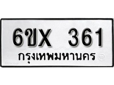 รับจองทะเบียนรถเลข 361 หมวดใหม่จากกรมขนส่ง จองทะเบียน 361