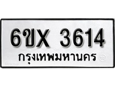 รับจองทะเบียนรถเลข 3614 หมวดใหม่จากกรมขนส่ง จองทะเบียน3614
