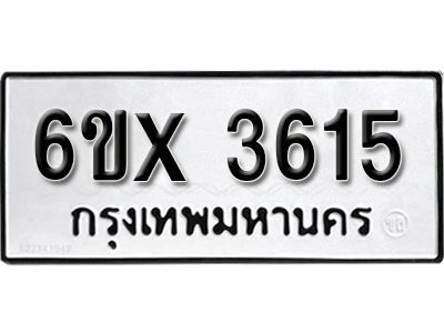 รับจองทะเบียนรถเลข 3615 หมวดใหม่จากกรมขนส่ง จองทะเบียน3615