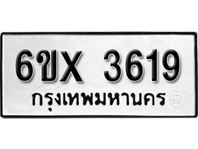รับจองทะเบียนรถเลข 3619 หมวดใหม่จากกรมขนส่ง จองทะเบียน 3619