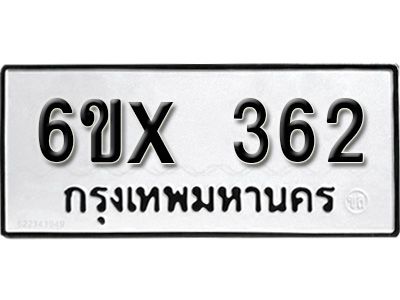 รับจองทะเบียนรถเลข 362 หมวดใหม่จากกรมขนส่ง จองทะเบียน 362