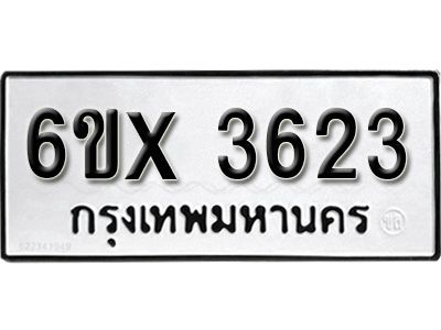รับจองทะเบียนรถเลข 3623 หมวดใหม่จากกรมขนส่ง จองทะเบียน 3623