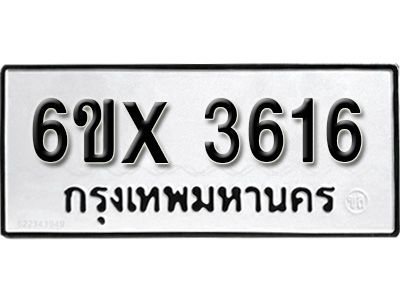 รับจองทะเบียนรถเลข 3616 หมวดใหม่จากกรมขนส่ง จองทะเบียน3616