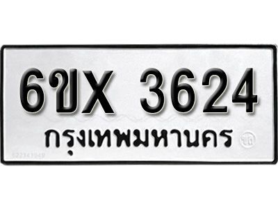 รับจองทะเบียนรถเลข 3624 หมวดใหม่จากกรมขนส่ง จองทะเบียน 3624