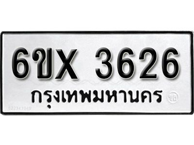 รับจองทะเบียนรถเลข 3626 หมวดใหม่จากกรมขนส่ง จองทะเบียน 3626