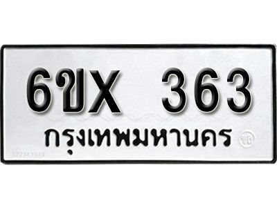 รับจองทะเบียนรถเลข 363 หมวดใหม่จากกรมขนส่ง จองทะเบียน 363