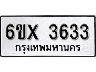รับจองทะเบียนรถเลข 3633 หมวดใหม่จากกรมขนส่ง จองทะเบียน 3633