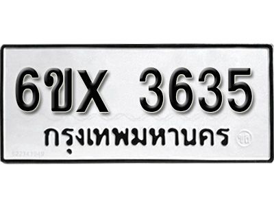 รับจองทะเบียนรถเลข 3635 หมวดใหม่จากกรมขนส่ง จองทะเบียน 3635
