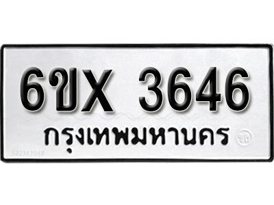รับจองทะเบียนรถเลข 3646 หมวดใหม่จากกรมขนส่ง จองทะเบียน 3646