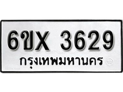 รับจองทะเบียนรถเลข 3629 หมวดใหม่จากกรมขนส่ง จองทะเบียน 3629
