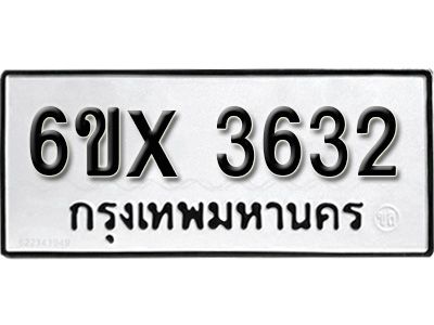รับจองทะเบียนรถเลข 3632 หมวดใหม่จากกรมขนส่ง จองทะเบียน 3632