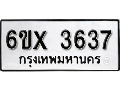 รับจองทะเบียนรถเลข 3637 หมวดใหม่จากกรมขนส่ง จองทะเบียน 3637