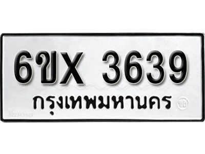 รับจองทะเบียนรถเลข 3639 หมวดใหม่จากกรมขนส่ง จองทะเบียน 3639