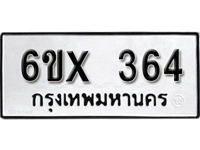 รับจองทะเบียนรถเลข 364 หมวดใหม่จากกรมขนส่ง จองทะเบียน 364