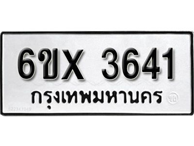 รับจองทะเบียนรถเลข 3641 หมวดใหม่จากกรมขนส่ง จองทะเบียน 3641