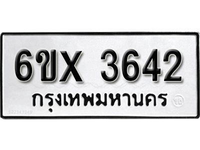 รับจองทะเบียนรถเลข 3642 หมวดใหม่จากกรมขนส่ง จองทะเบียน 3642
