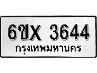 รับจองทะเบียนรถเลข 3644 หมวดใหม่จากกรมขนส่ง จองทะเบียน 3644